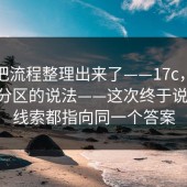 有人把流程整理出来了——17c，关于日韩分区的说法——这次终于说清楚。线索都指向同一个答案