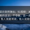 平台提示突然弹出；91视频：关于登录异常的说法；不夸张，这一步很重要。有人说是测试，有人说是回滚