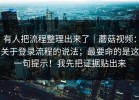 有人把流程整理出来了｜蘑菇视频：关于登录流程的说法；最要命的是这一句提示！我先把证据贴出来
