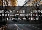 群里突然炸了 - 91视频——关于账号安全的说法——其实答案很简单但没人说？！真假自辨，我只摆事实点