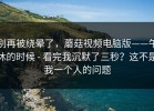 别再被绕晕了，蘑菇视频电脑版——午休的时候 - 看完我沉默了三秒？这不是我一个人的问题