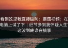 看到这里我直接破防；蘑菇视频；在电脑上试了下｜细节多到我怀疑人生？这波到底谁在搞事