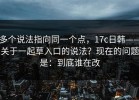 多个说法指向同一个点，17c日韩——关于一起草入口的说法？现在的问题是：到底谁在改