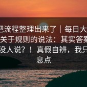 有人把流程整理出来了｜每日大赛第91期 - 关于规则的说法：其实答案很简单但没人说？！真假自辨，我只摆信息点