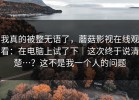 我真的被整无语了，蘑菇影视在线观看：在电脑上试了下｜这次终于说清楚…？这不是我一个人的问题