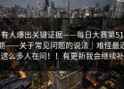 有人爆出关键证据——每日大赛第51期——关于常见问题的说法｜难怪最近这么多人在问！！有更新我会继续补