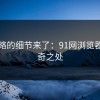 被忽略的细节来了：91网浏览器的神奇之处