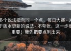 多个说法指向同一个点，每日大赛 - 关于版本更新的说法 - 不夸张，这一步很重要！我先把要点列出来