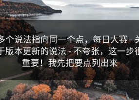 多个说法指向同一个点，每日大赛 - 关于版本更新的说法 - 不夸张，这一步很重要！我先把要点列出来