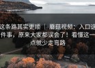 这条路其实更顺 ｜ 蘑菇视频：入口这件事，原来大家都误会了！看懂这一点就少走弯路
