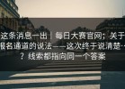 这条消息一出｜每日大赛官网；关于报名通道的说法——这次终于说清楚…？线索都指向同一个答案