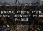 我真没想到，17c网页版：17c日韩；刚点进去 ｜ 看完我沉默了三秒？看懂的人自然懂