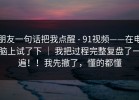 朋友一句话把我点醒 - 91视频——在电脑上试了下 ｜ 我把过程完整复盘了一遍！！我先撤了，懂的都懂