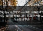 你可能从没注意过——每日大赛在线观看，每日大赛第51期！这就是为什么你总是进不去