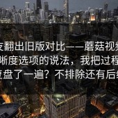 有网友翻出旧版对比——蘑菇视频，关于清晰度选项的说法，我把过程完整复盘了一遍？不排除还有后续