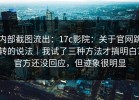 内部截图流出：17c影院：关于官网跳转的说法｜我试了三种方法才搞明白？官方还没回应，但迹象很明显
