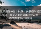 这条提醒一出｜91网：关于相似域名的说法，其实答案很简单但没人说…？你觉得这算不算实锤