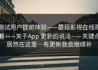 测试用户提前体验——蘑菇影视在线观看——关于App 更新的说法——关键点居然在这里…有更新我会继续补