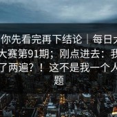 我劝你先看完再下结论｜每日大赛：每日大赛第91期；刚点进去：我反复确认了两遍？！这不是我一个人的问题