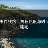 91大事件线路：揭秘热度与时间线的秘密