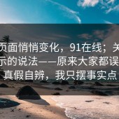 疑似页面悄悄变化，91在线；关于跳转提示的说法——原来大家都误会了！真假自辨，我只摆事实点