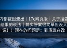 内部截图流出｜17c网页版｜关于搜索结果的说法｜其实答案很简单但没人说！！现在的问题是：到底谁在改