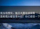 我当场愣住，每日大赛在线观看 ｜ ｜连老观众都容易中招！你们感受一下