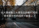 91大事件每日大赛背后的新91视频：那条被忽视的线终于被接上了