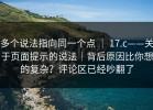 多个说法指向同一个点 ｜ 17.c——关于页面提示的说法｜背后原因比你想的复杂？评论区已经吵翻了