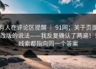 有人在评论区提醒 ｜ 91网；关于页面改版的说法——我反复确认了两遍！！线索都指向同一个答案