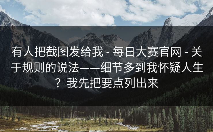 有人把截图发给我 - 每日大赛官网 - 关于规则的说法——细节多到我怀疑人生？我先把要点列出来