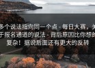 多个说法指向同一个点 - 每日大赛，关于报名通道的说法 - 背后原因比你想的复杂！据说后面还有更大的反转