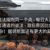 多个说法指向同一个点 - 每日大赛，关于报名通道的说法 - 背后原因比你想的复杂！据说后面还有更大的反转