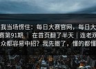 我当场愣住：每日大赛官网，每日大赛第91期 ｜ 在首页翻了半天｜连老观众都容易中招？我先撤了，懂的都懂