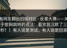 有网友翻出旧版对比 - 反差大赛——关于官网跳转的说法：看完我沉默了三秒！！有人说是测试，有人说是回滚