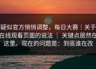 疑似官方悄悄调整，每日大赛｜关于在线观看页面的说法 ｜ 关键点居然在这里。现在的问题是：到底谁在改