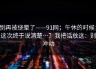 别再被绕晕了——91网；午休的时候；这次终于说清楚…？我把话放这：别冲动