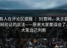 有人在评论区提醒 ｜ 91官网，关于官网验证的说法——原来大家都误会了。大家自己判断