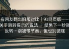 有网友翻出旧版对比｜91网页版——关于跳转提示的说法 ｜ 结果下一秒就反转…别被带节奏，但也别装瞎