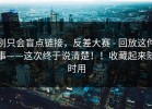 别只会盲点链接，反差大赛 - 回放这件事——这次终于说清楚！！收藏起来随时用