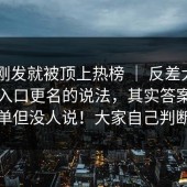帖子刚发就被顶上热榜 ｜ 反差大赛 - 关于入口更名的说法，其实答案很简单但没人说！大家自己判断