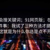 别只会搜关键词；91网页版；在线入口这件事：我试了三种方法才搞明白！这就是为什么你总是点不开