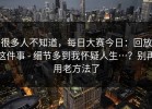 很多人不知道，每日大赛今日：回放这件事 - 细节多到我怀疑人生…？别再用老方法了