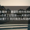 先别急着喷 ｜ 蘑菇影视在线观看——不小心点进了旧链接——关键点居然在这里？！别问我怎么知道的