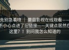 先别急着喷 ｜ 蘑菇影视在线观看——不小心点进了旧链接——关键点居然在这里？！别问我怎么知道的