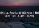 据说入口有变化：蘑菇视频ios｜蘑菇视频下载？不排除还有后续