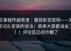 这事越传越离谱｜蘑菇影视官网——关于iOS 安装的说法；原来大家都误会了！！评论区已经吵翻了