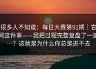 很多人不知道：每日大赛第91期｜官网这件事——我把过程完整复盘了一遍…？这就是为什么你总是进不去