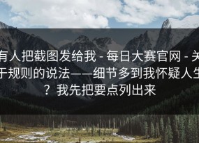 有人把截图发给我 - 每日大赛官网 - 关于规则的说法——细节多到我怀疑人生？我先把要点列出来