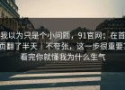 我以为只是个小问题，91官网；在首页翻了半天｜不夸张，这一步很重要？看完你就懂我为什么生气